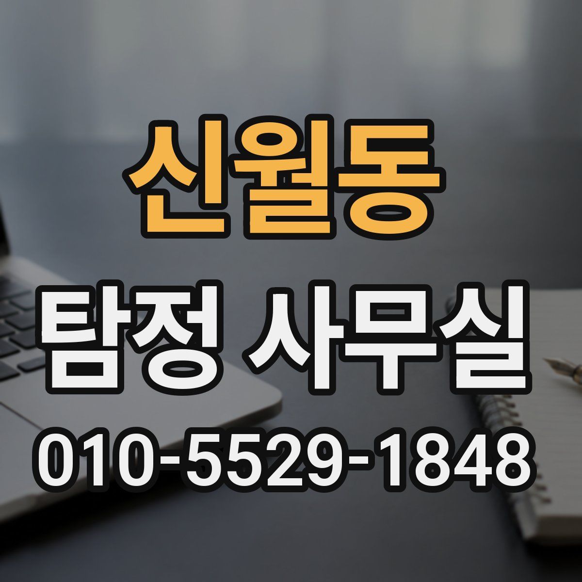 신월동 탐정 사무실