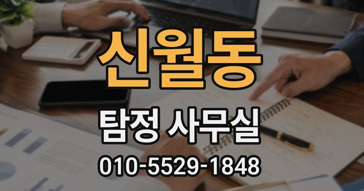 신월동 탐정 사무실
