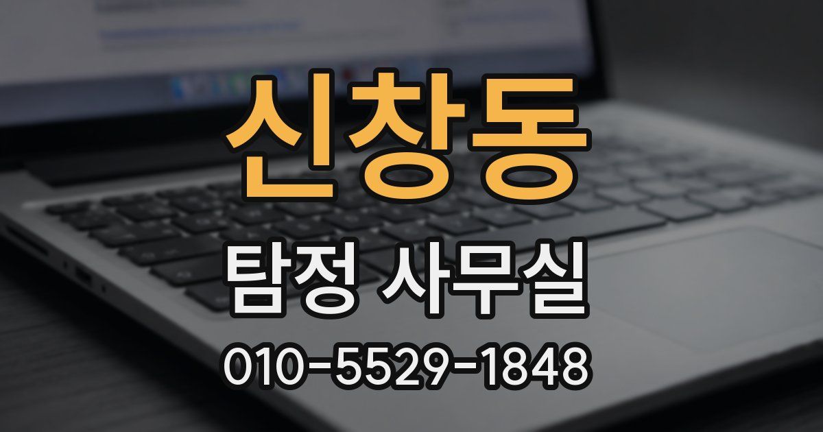 신창동 탐정 사무실