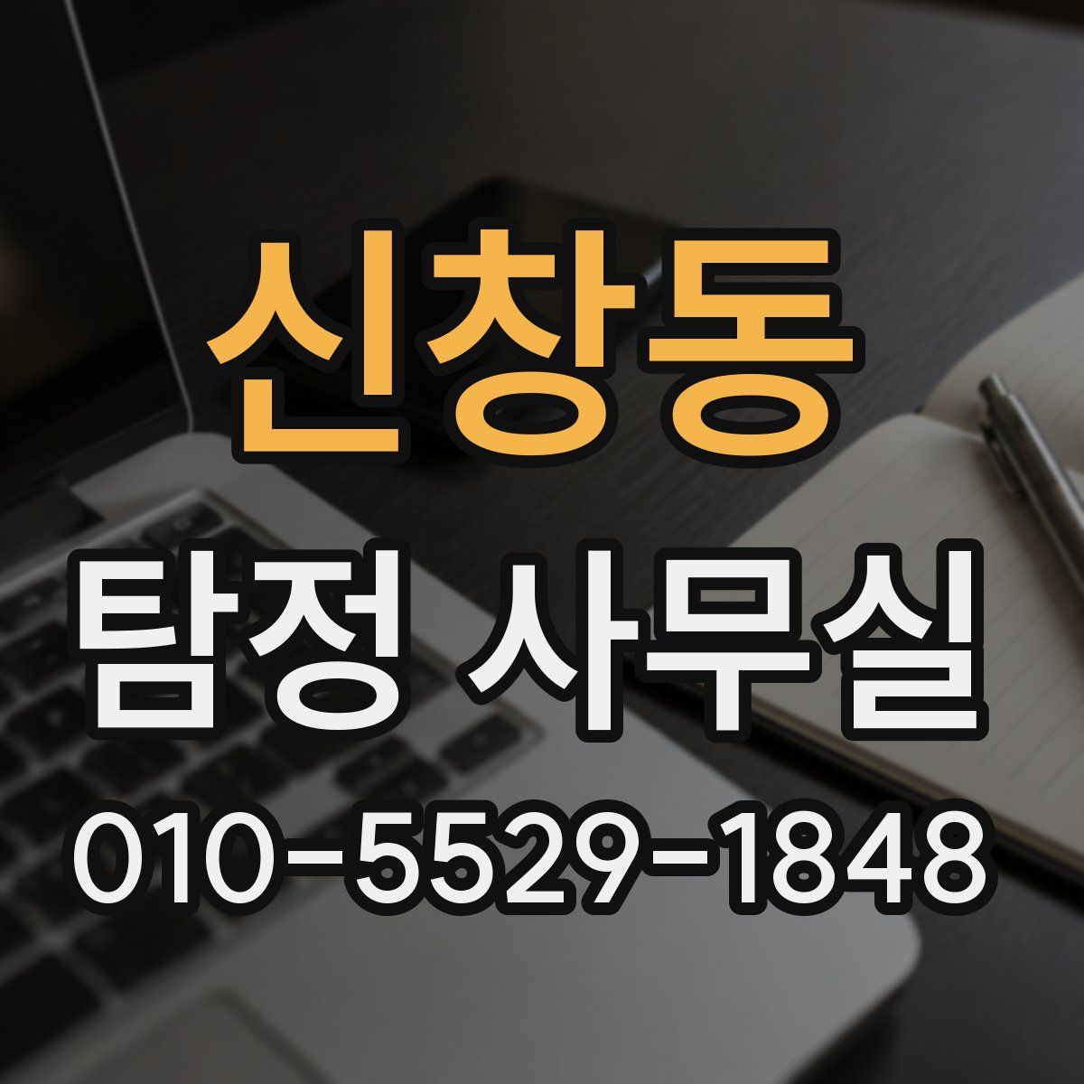 신창동 탐정 사무실