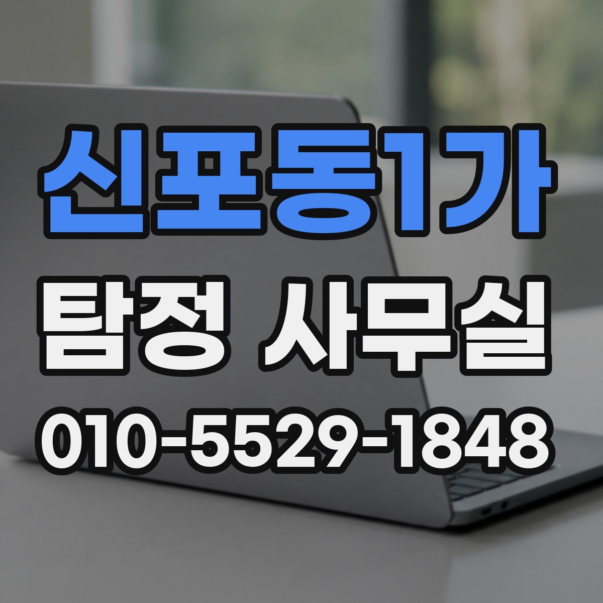 신포동1가 탐정 사무실