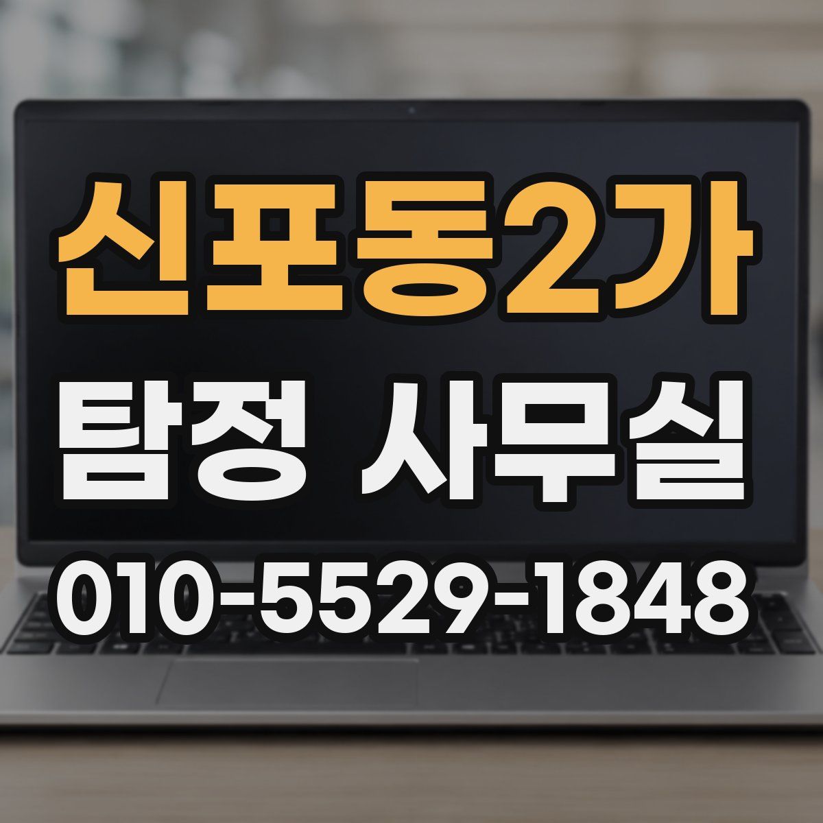 신포동2가 탐정 사무실