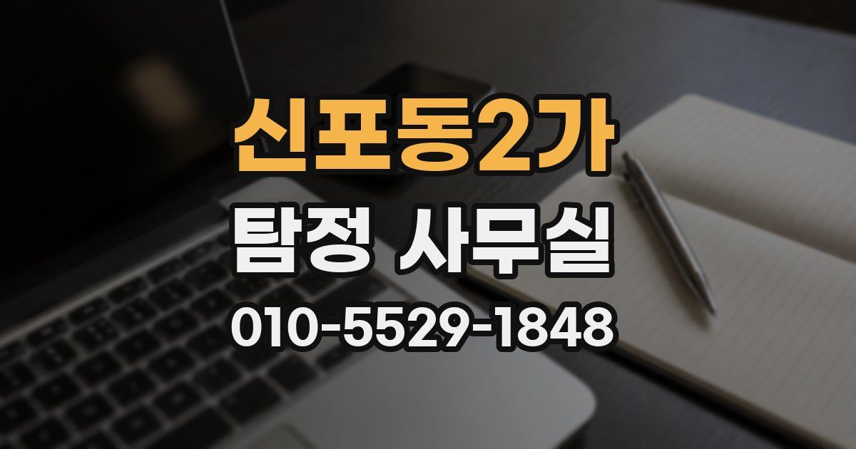 신포동2가 탐정 사무실