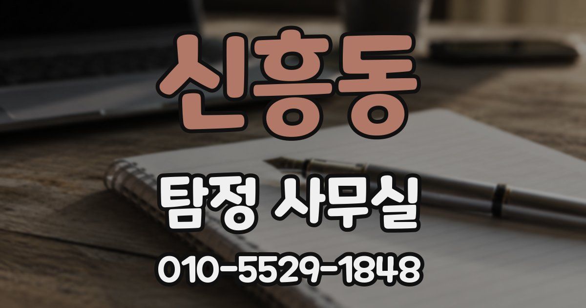 신흥동 탐정 사무실