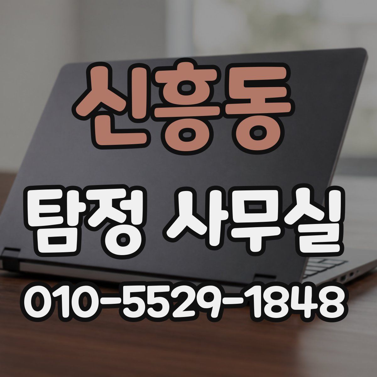 신흥동 탐정 사무실