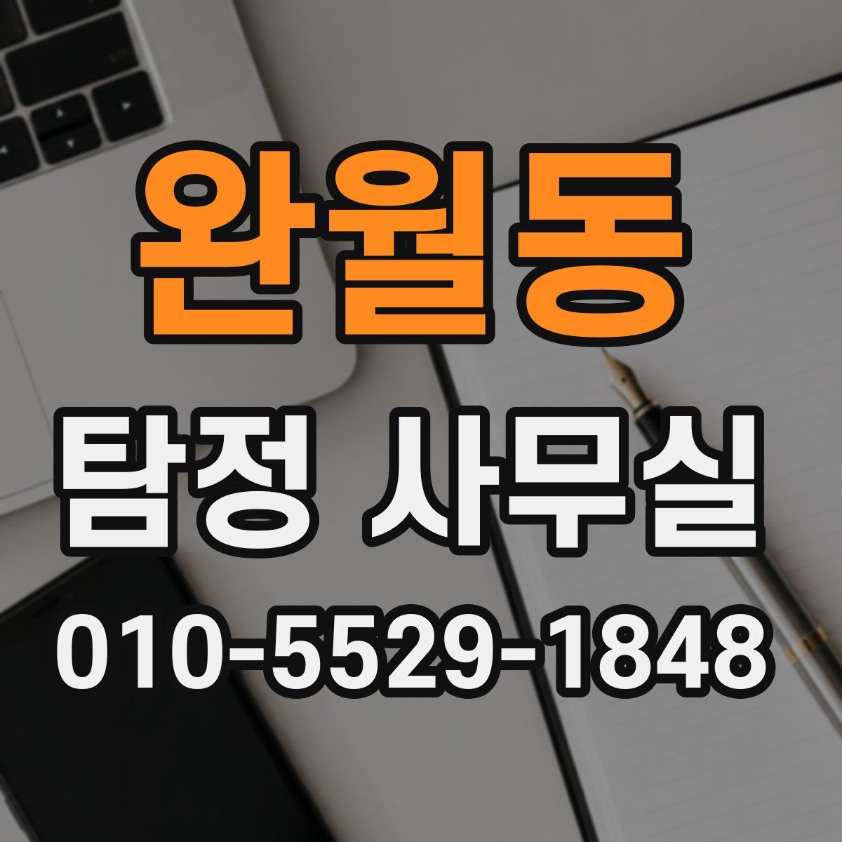완월동 탐정 사무실