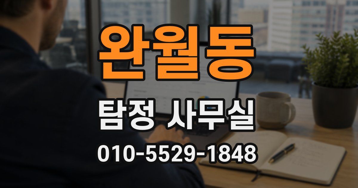 완월동 탐정 사무실