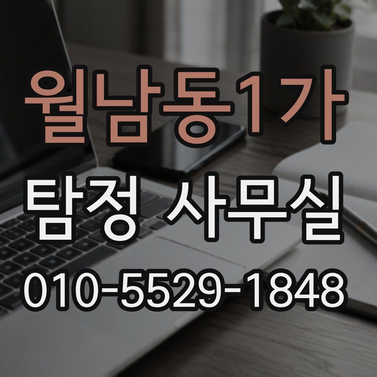월남동1가 탐정 사무실