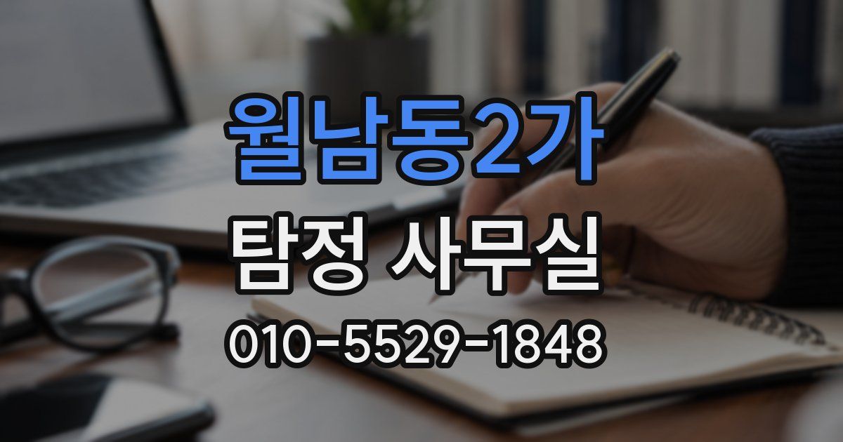월남동2가 탐정 사무실