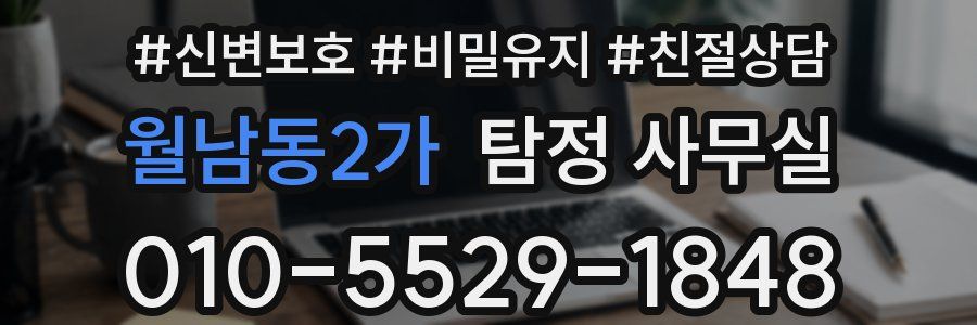 월남동2가 탐정 사무실