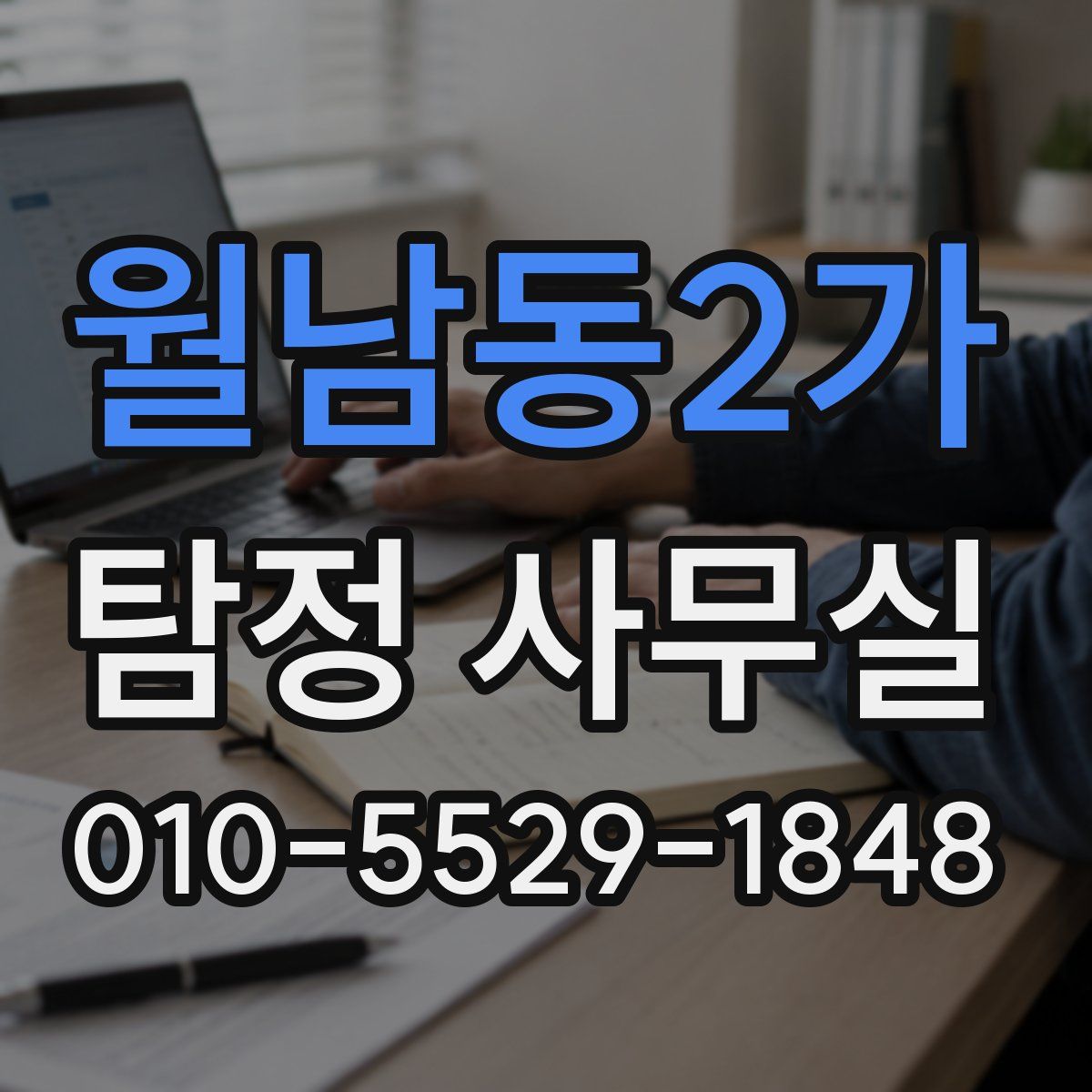 월남동2가 탐정 사무실