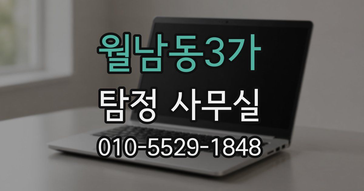 월남동3가 탐정 사무실