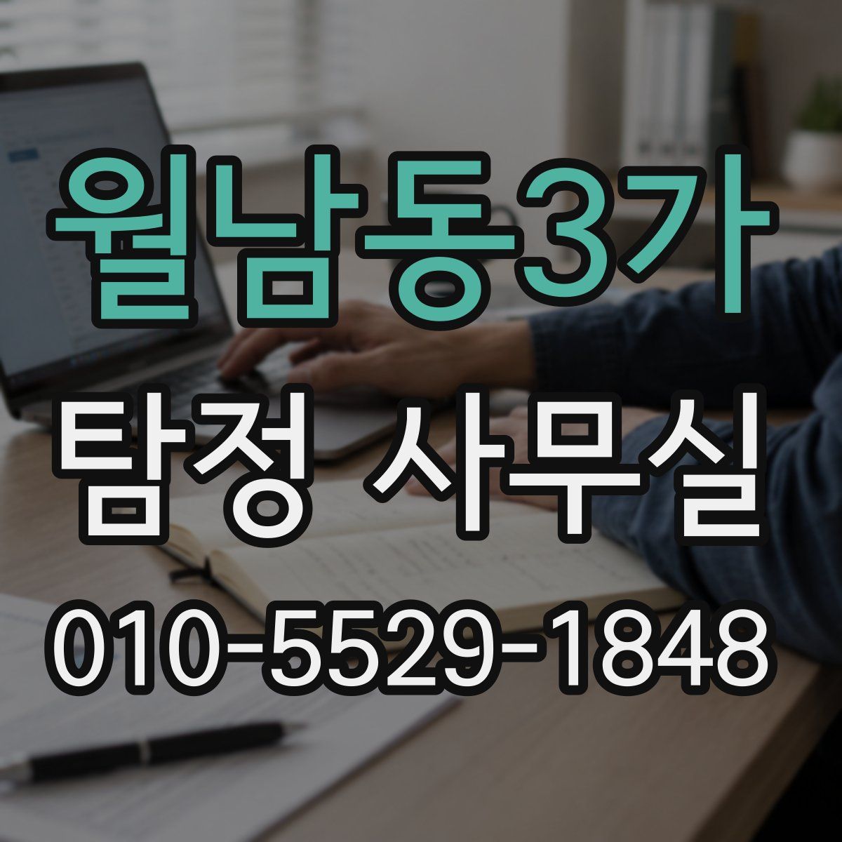 월남동3가 탐정 사무실