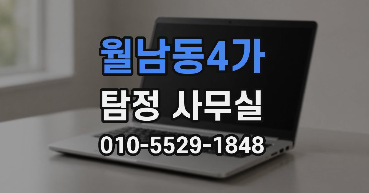 월남동4가 탐정 사무실