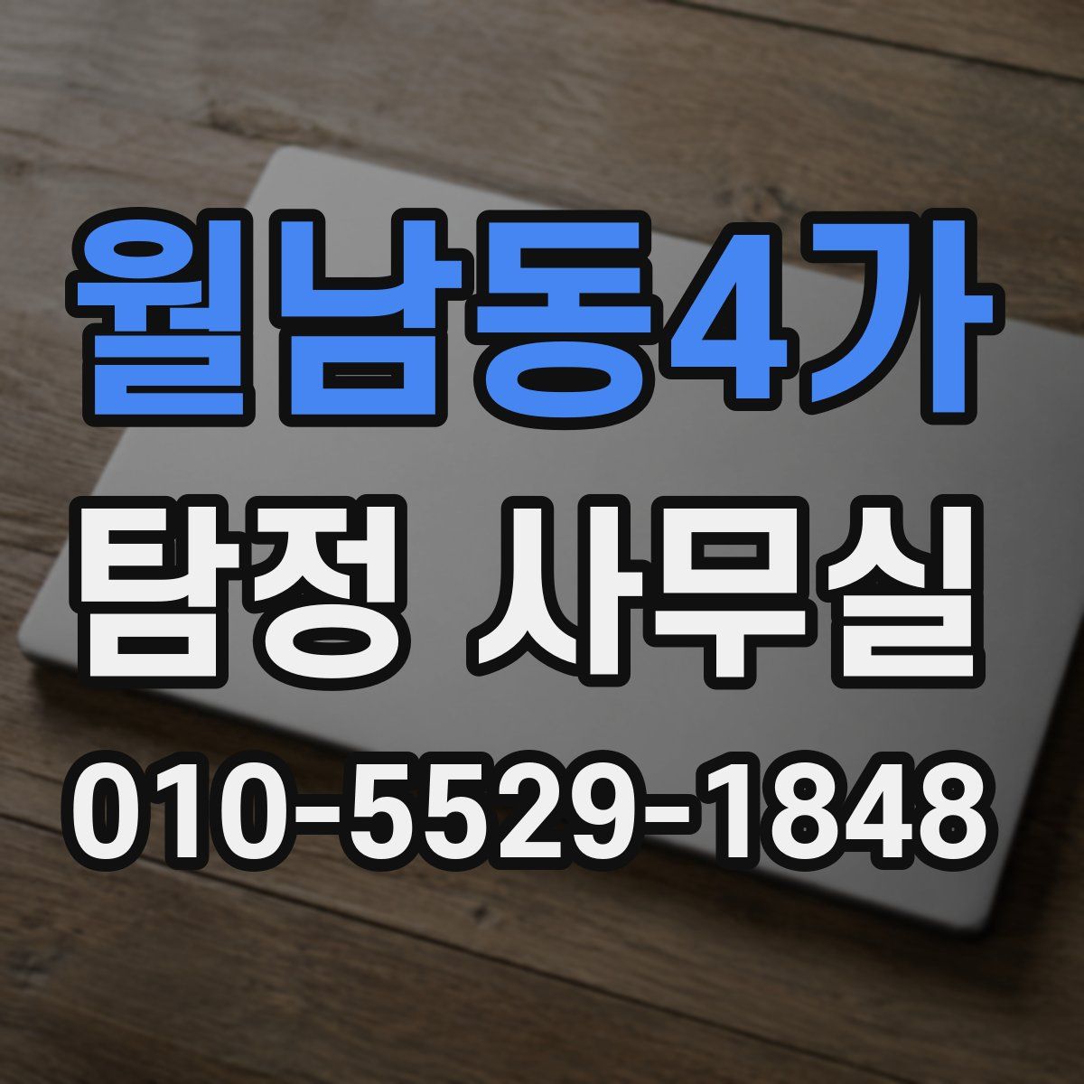 월남동4가 탐정 사무실