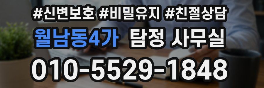 월남동4가 탐정 사무실