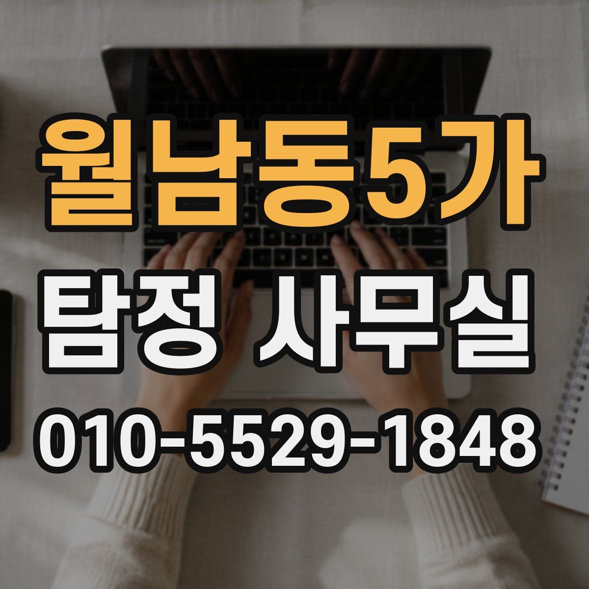 월남동5가 탐정 사무실