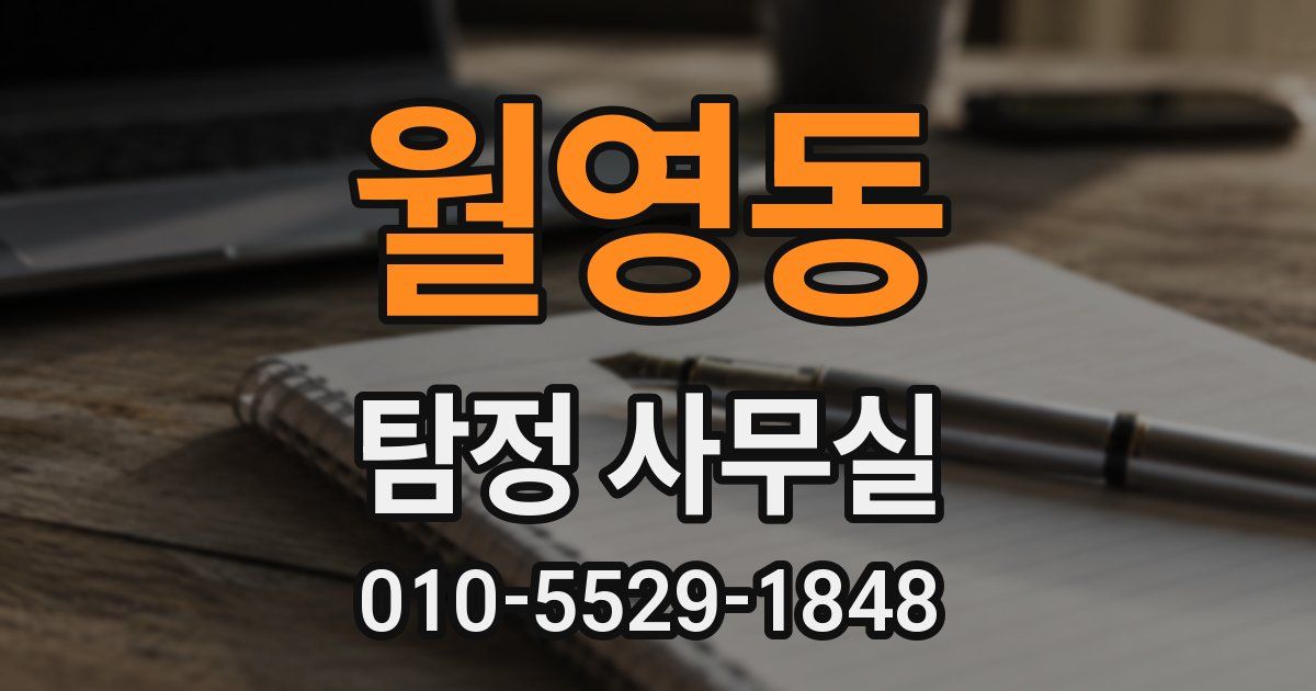 월영동 탐정 사무실