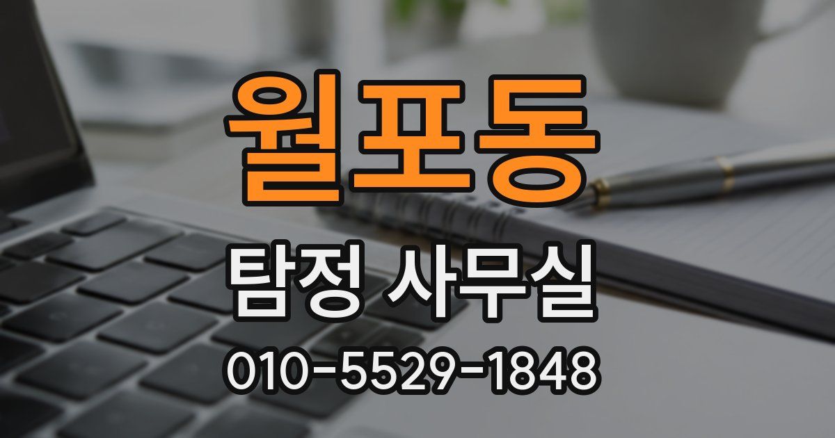 월포동 탐정 사무실
