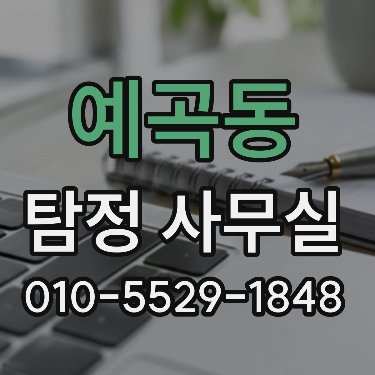 예곡동 탐정 사무실