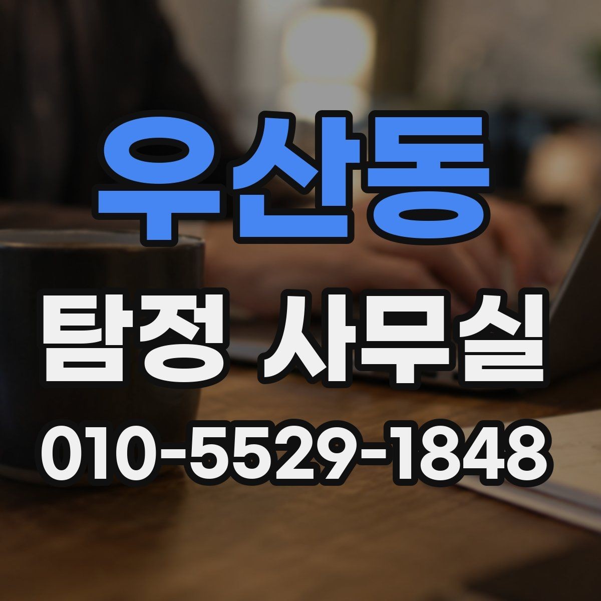 우산동 탐정 사무실 상담 시 사진과 일정표가 도움이 되는 이유