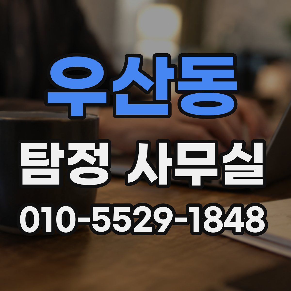 우산동 탐정 사무실