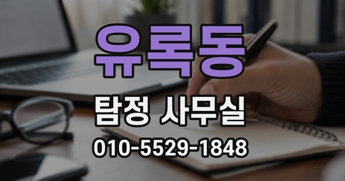 유록동 탐정 사무실