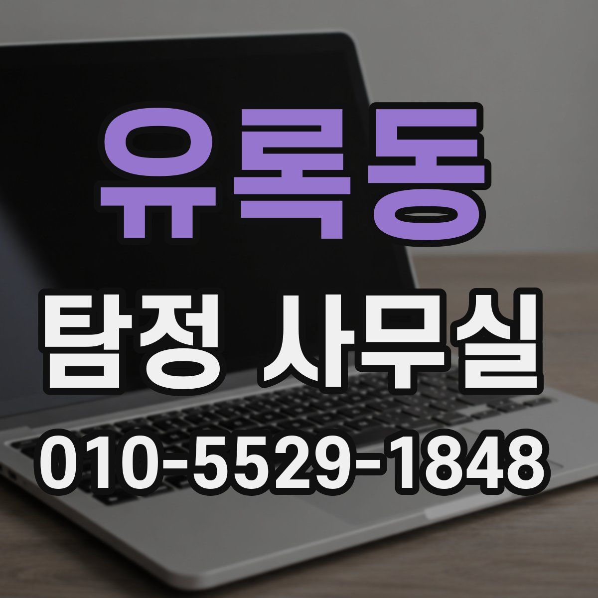 유록동 탐정 사무실
