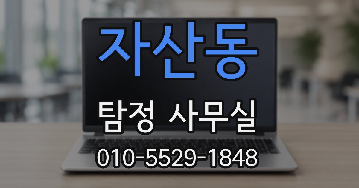 자산동 탐정 사무실