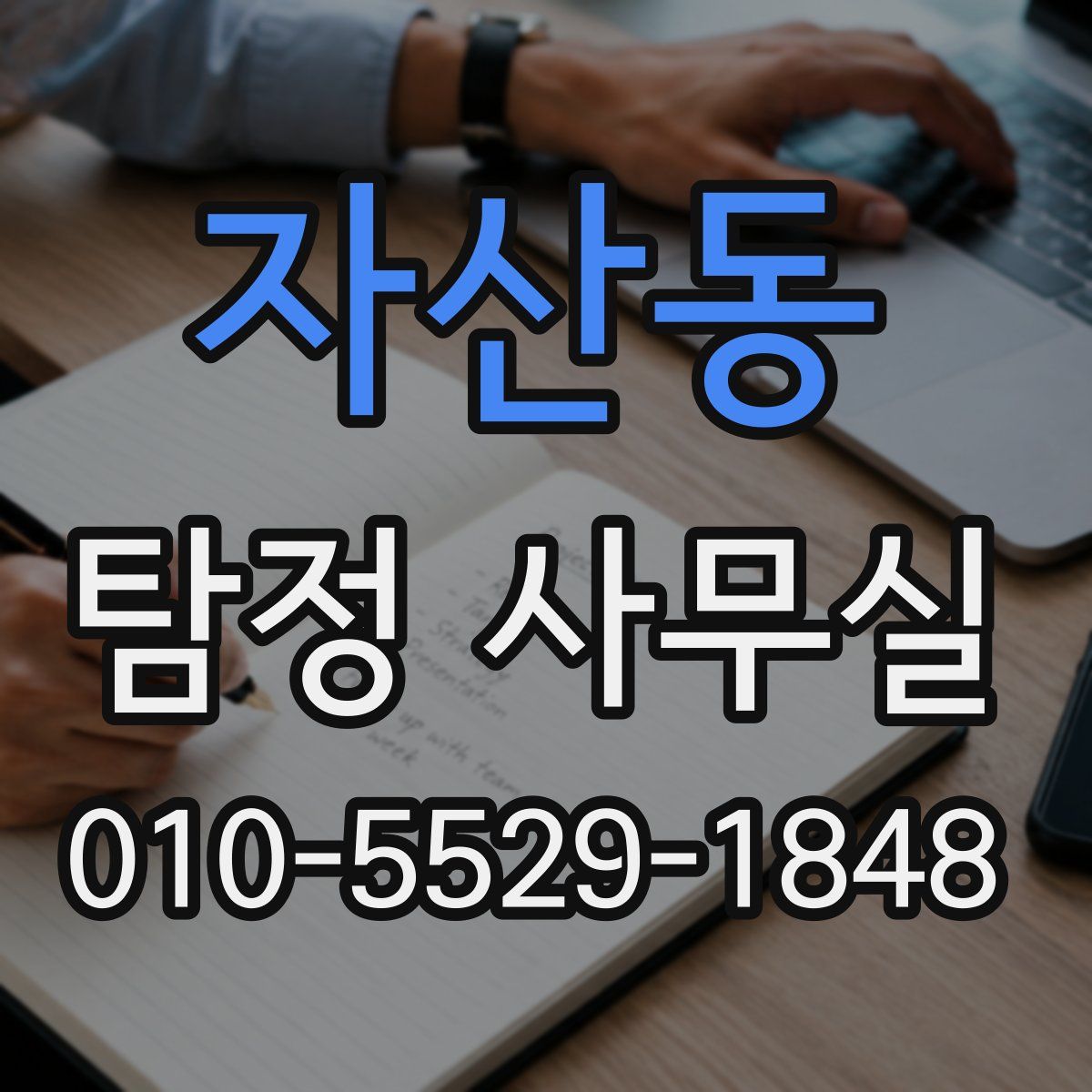자산동 탐정 사무실