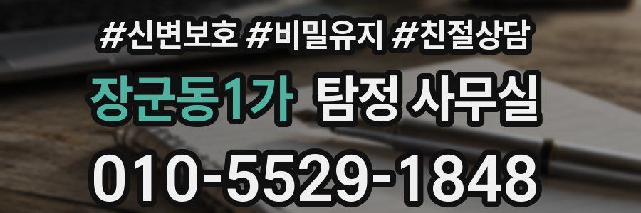 장군동1가 탐정 사무실