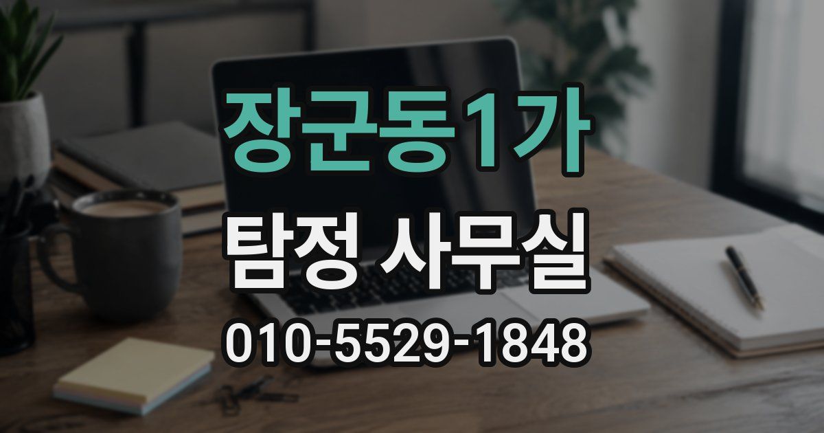 장군동1가 탐정 사무실