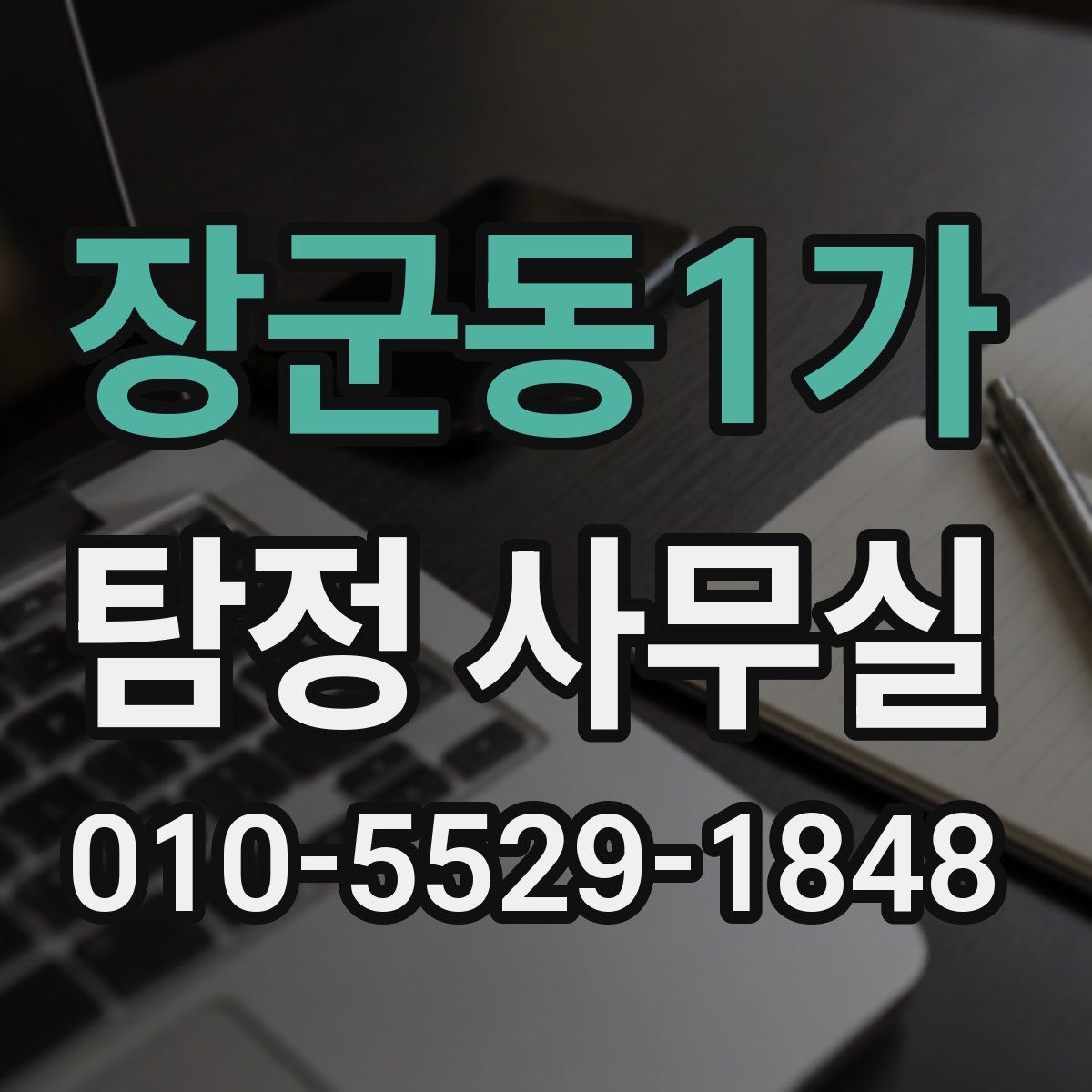장군동1가 탐정 사무실