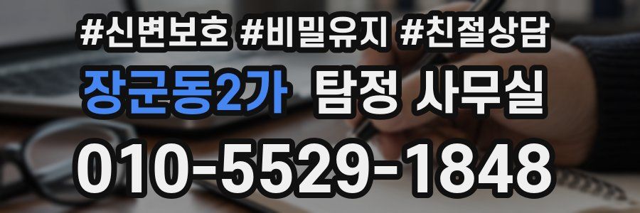 장군동2가 탐정 사무실