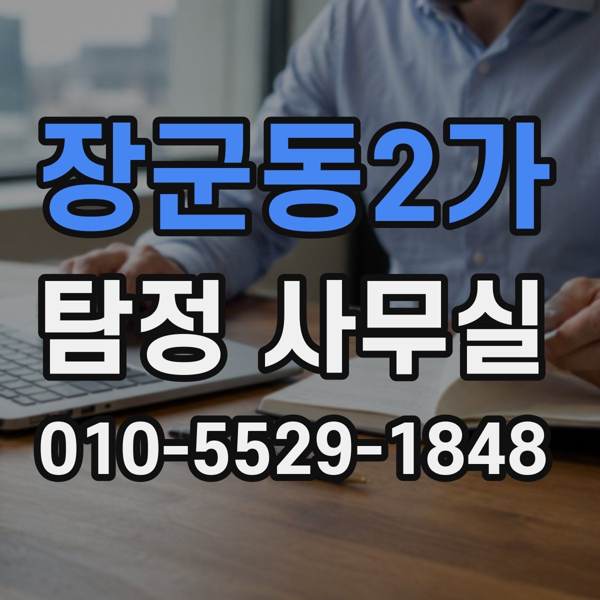 장군동2가 탐정 사무실
