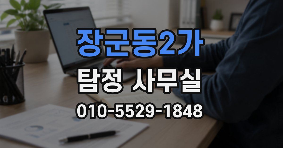 장군동2가 탐정 사무실