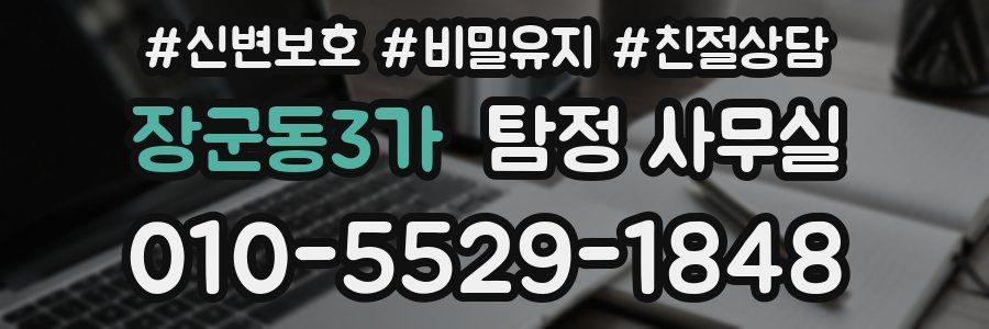 장군동3가 탐정 사무실