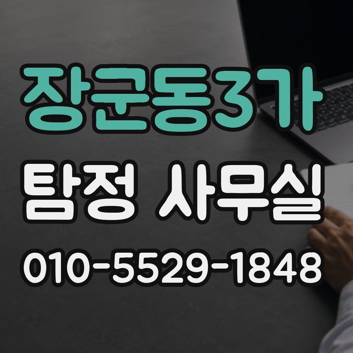 장군동3가 탐정 사무실