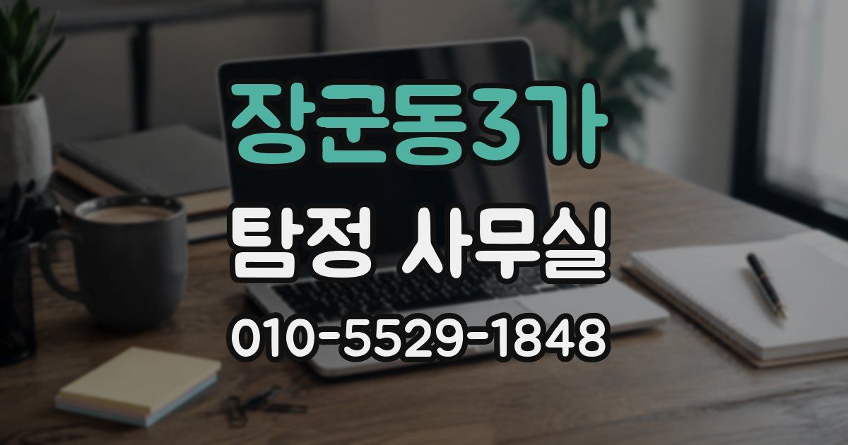 장군동3가 탐정 사무실