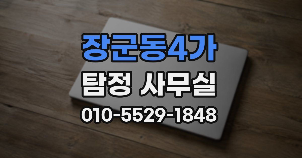 장군동4가 탐정 사무실