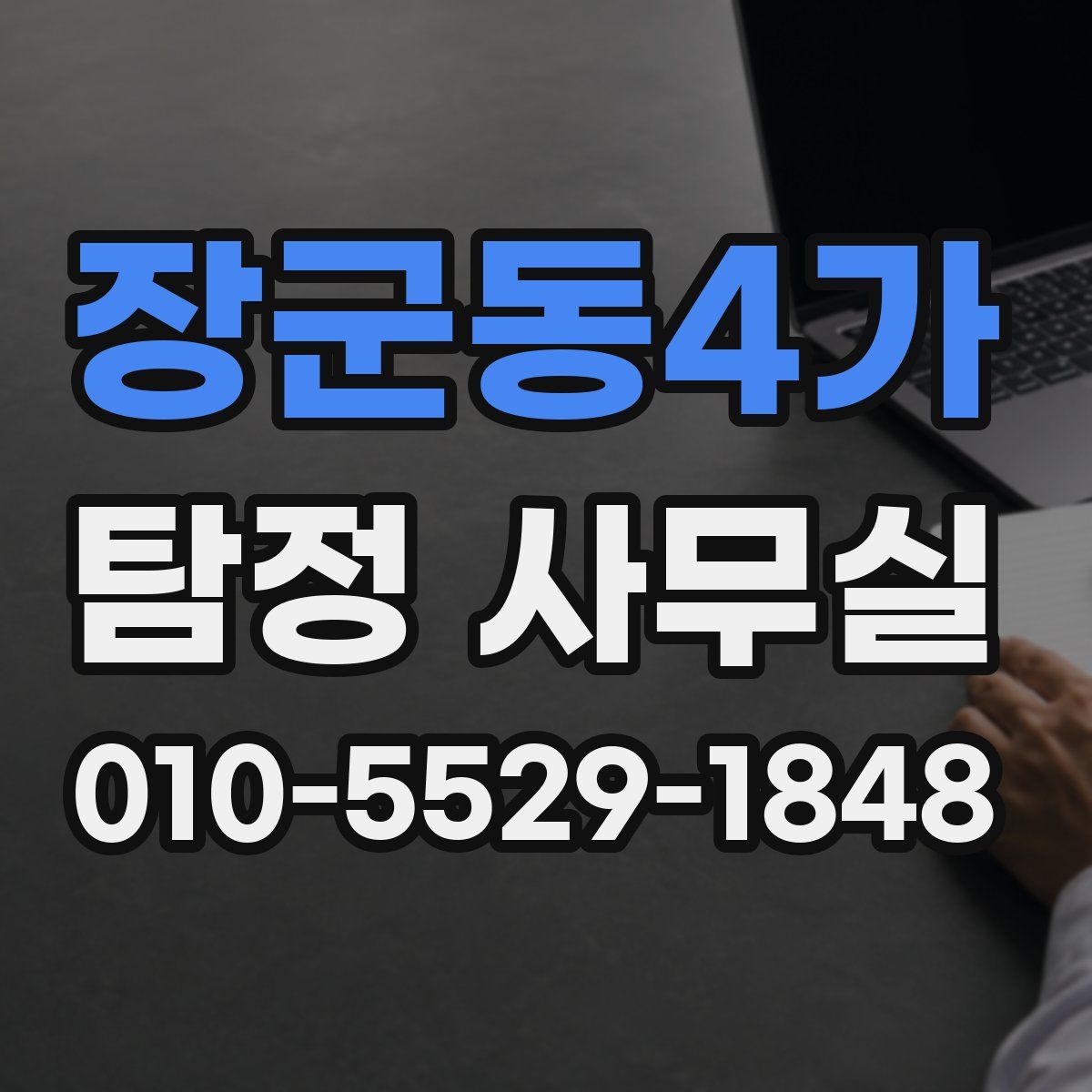 장군동4가 탐정 사무실