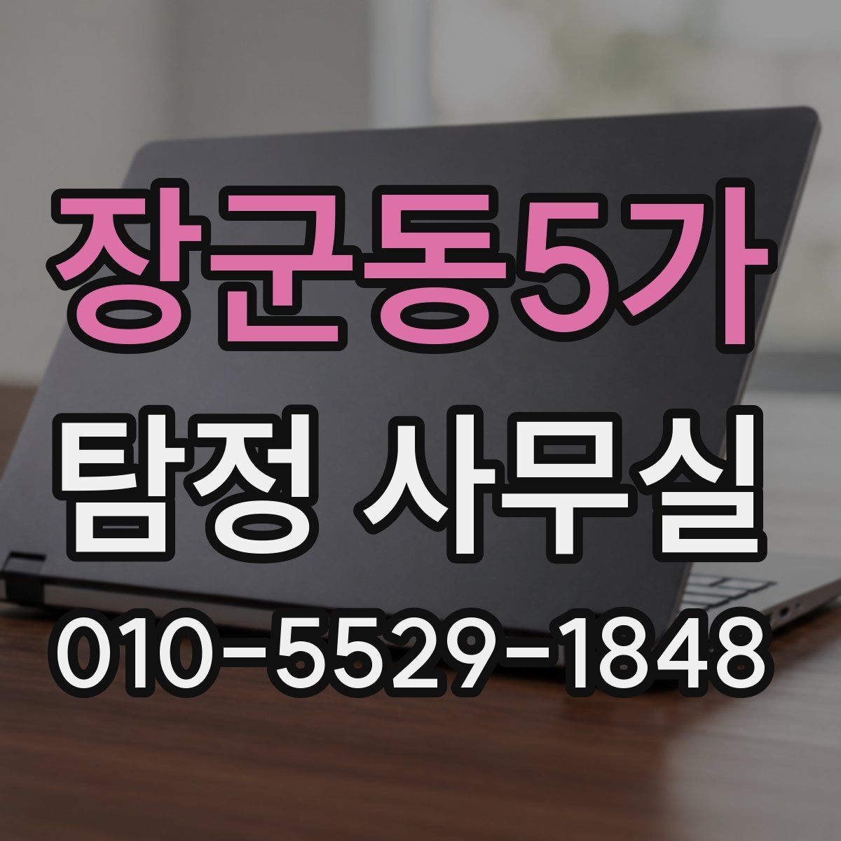 장군동5가 탐정 사무실 난도 높은 사건을 준비하는 실무 요령