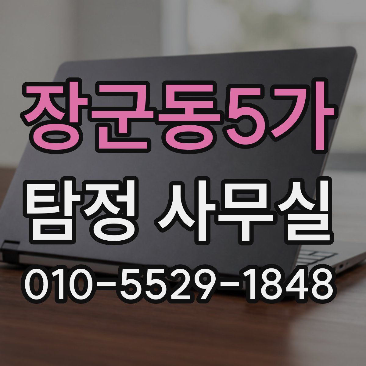 장군동5가 탐정 사무실
