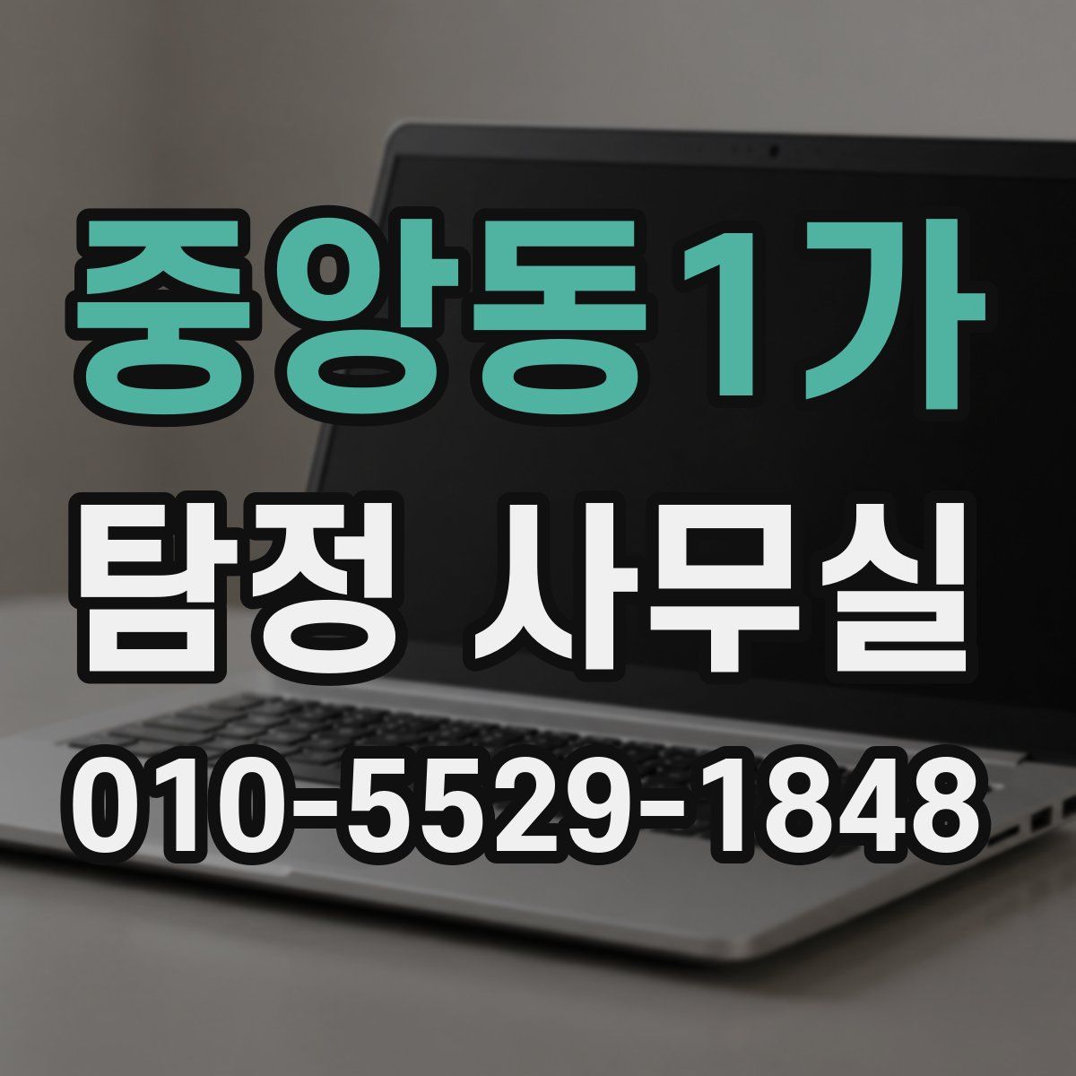 중앙동1가 탐정 사무실