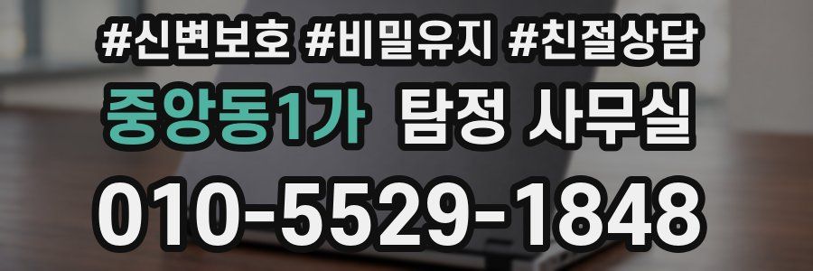 중앙동1가 탐정 사무실