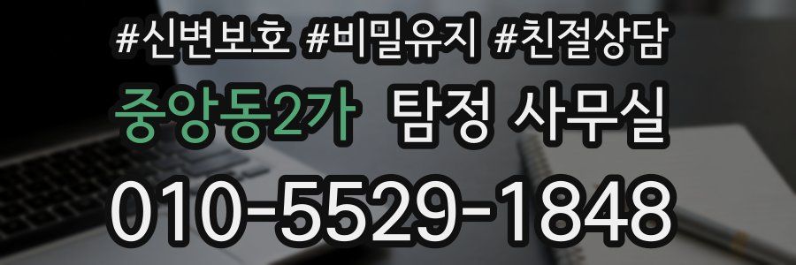 중앙동2가 탐정 사무실