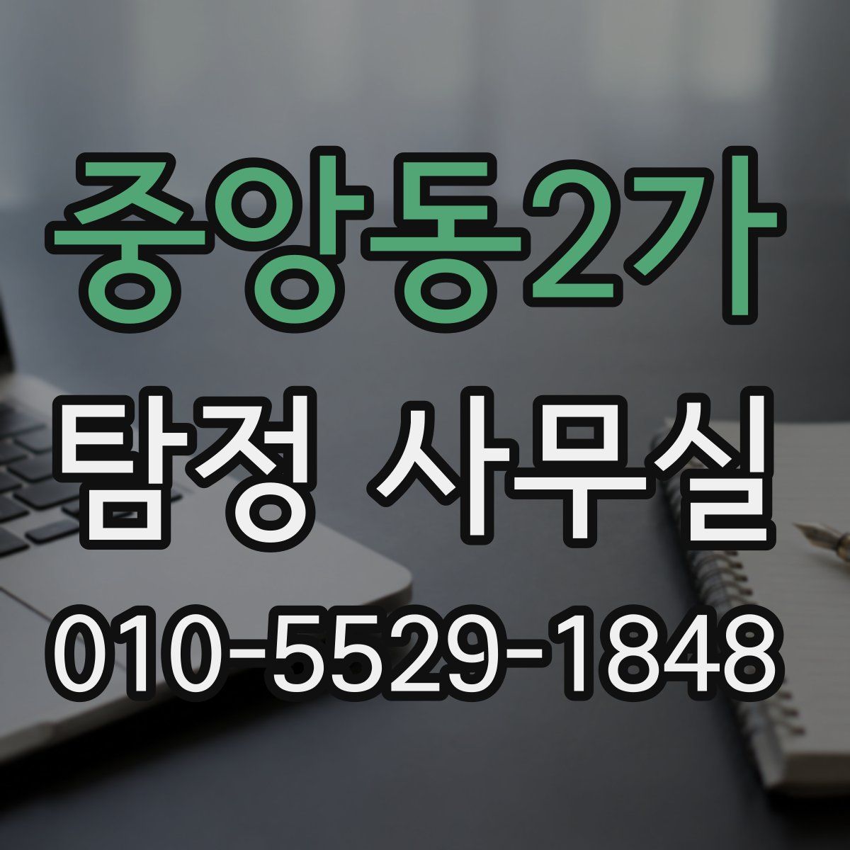 중앙동2가 탐정 사무실