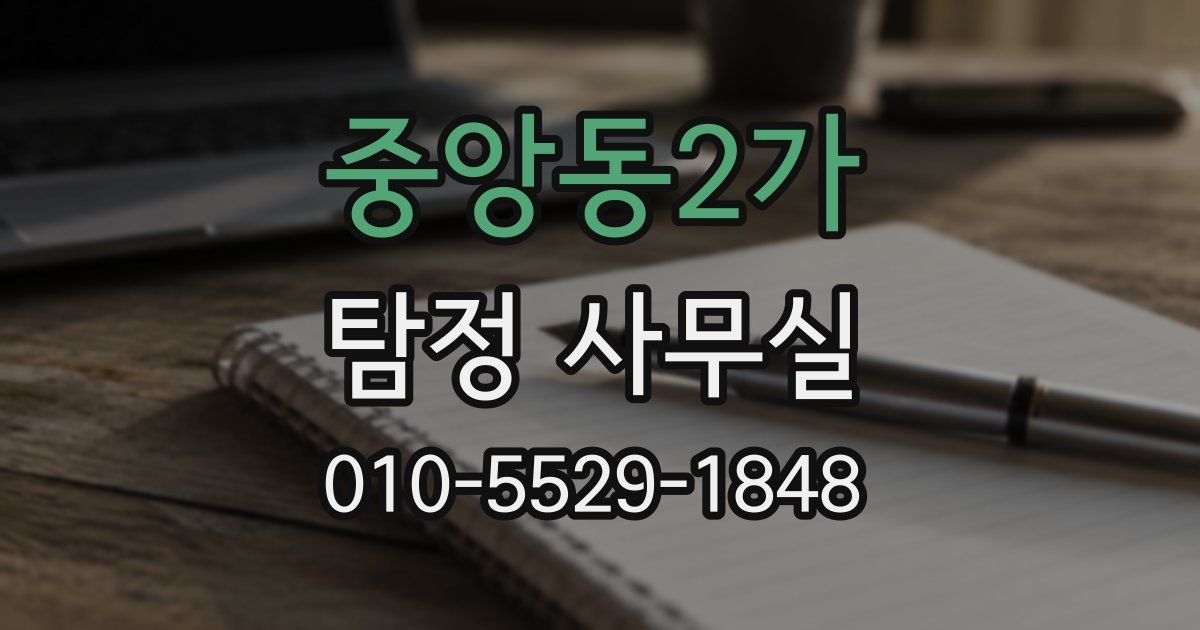 중앙동2가 탐정 사무실