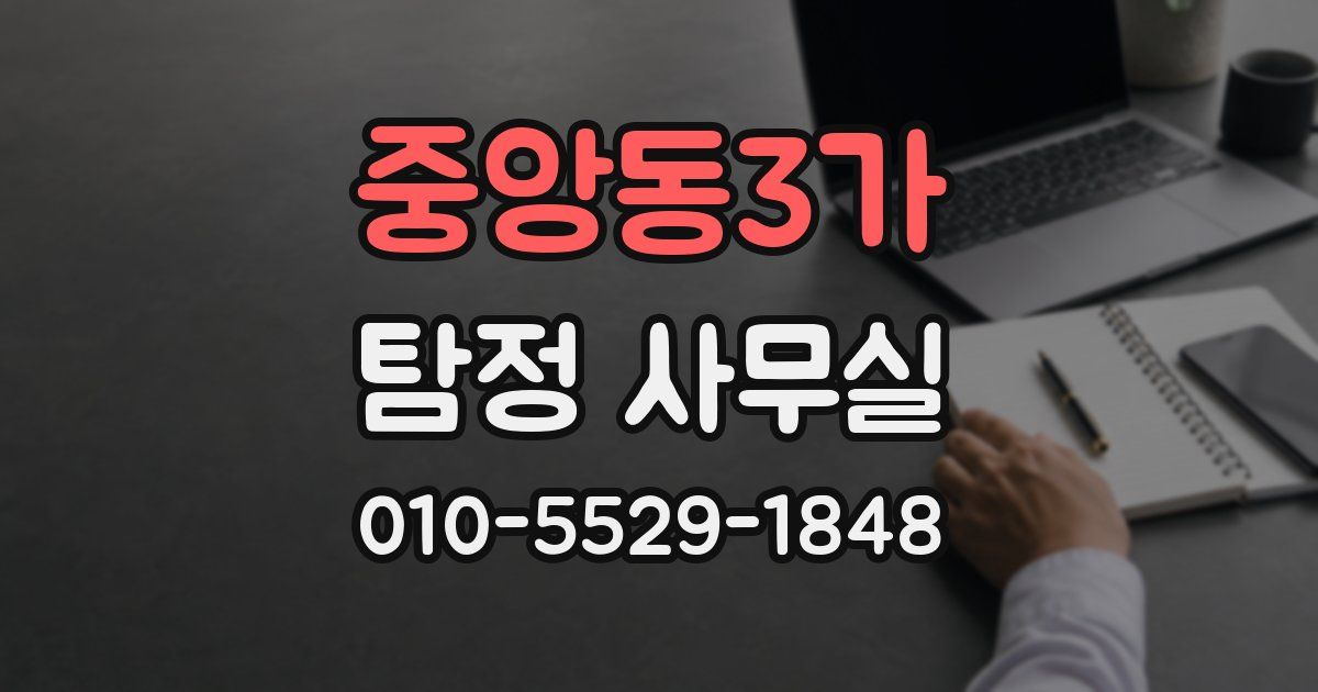 중앙동3가 탐정 사무실