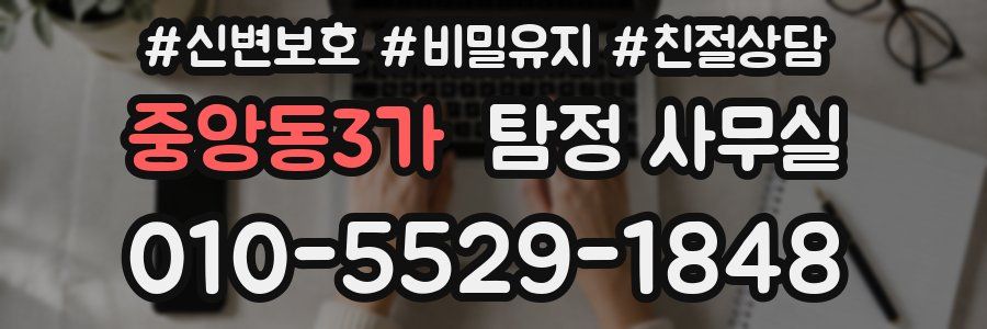 중앙동3가 탐정 사무실